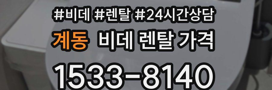 계동 비데 렌탈 가격