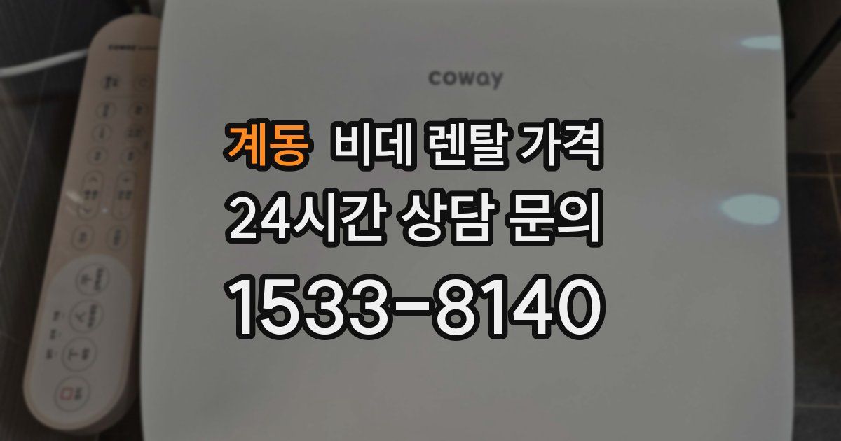 계동 비데 렌탈 가격