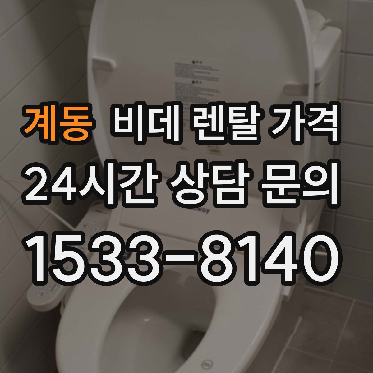 계동 비데 렌탈 가격