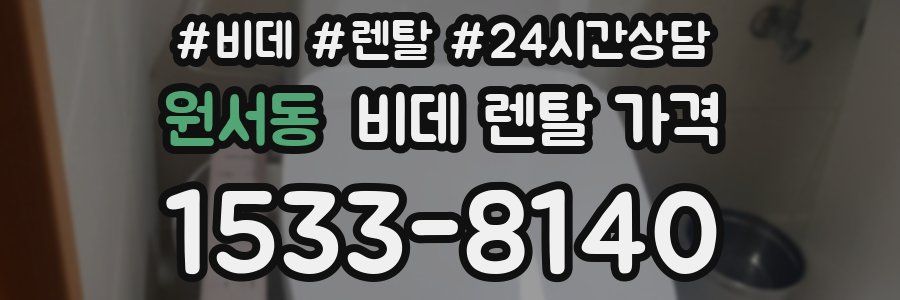 원서동 비데 렌탈 가격
