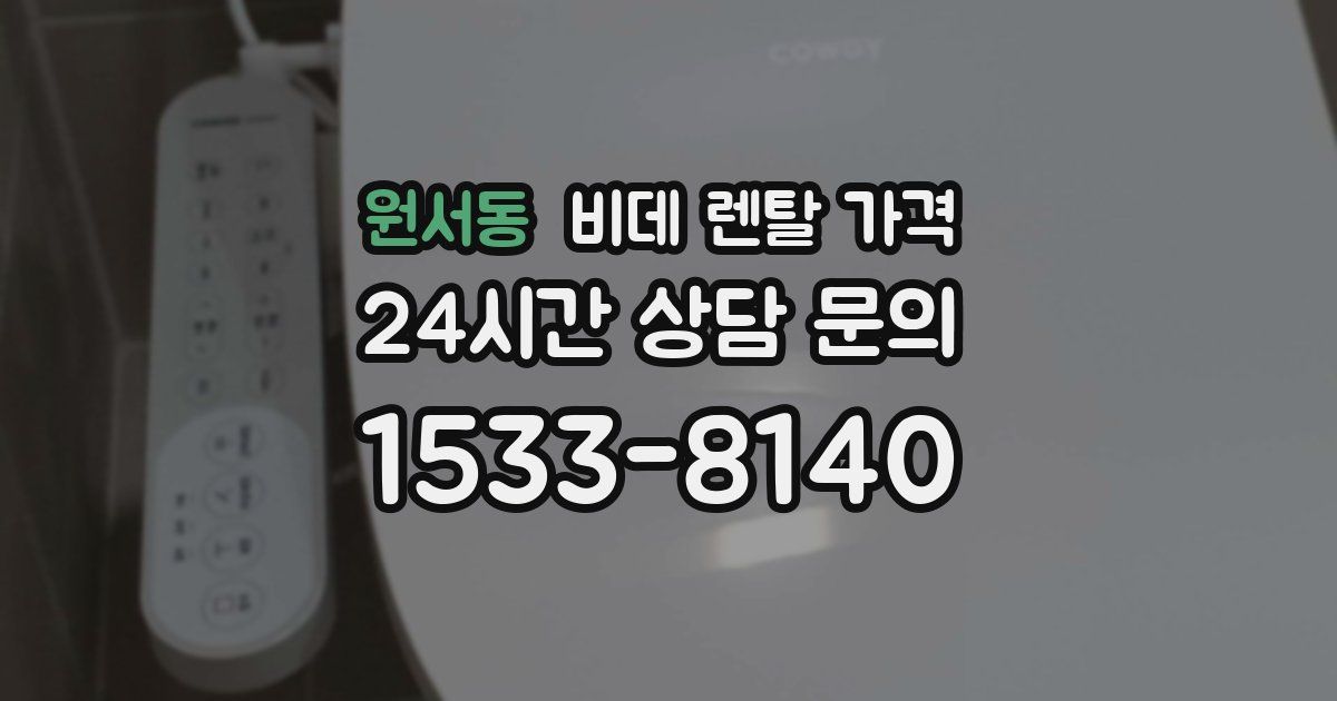 원서동 비데 렌탈 가격