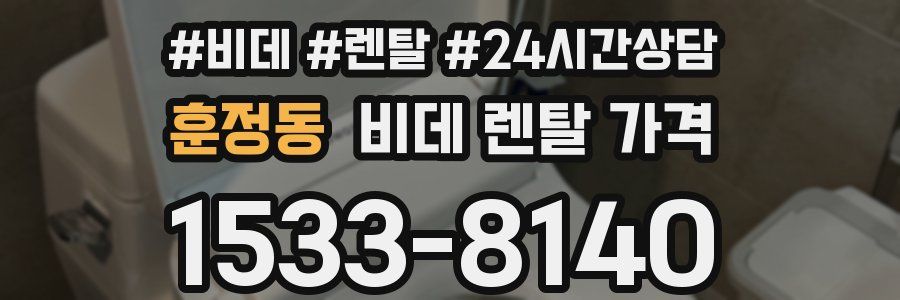 훈정동 비데 렌탈 가격