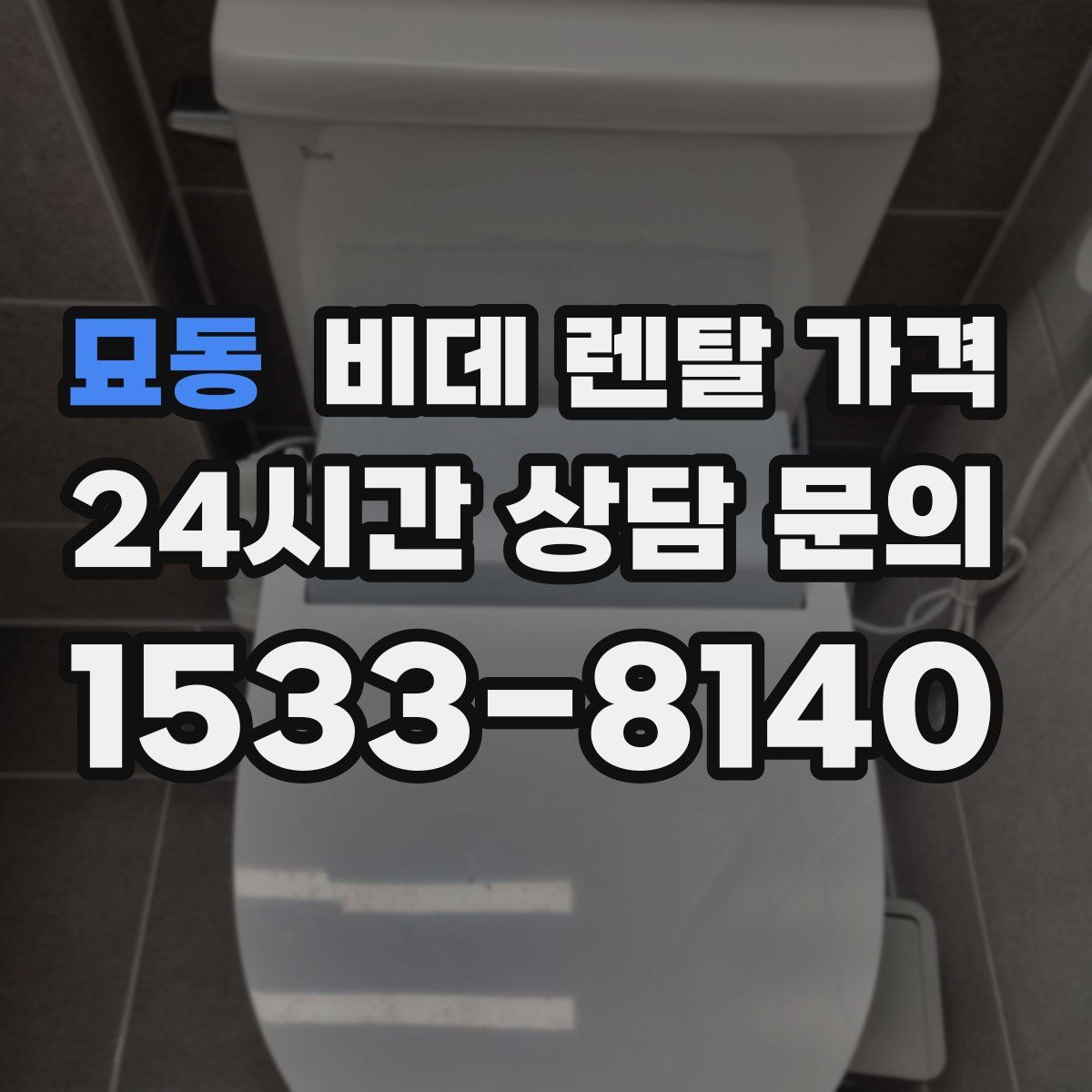 묘동 비데 렌탈 가격