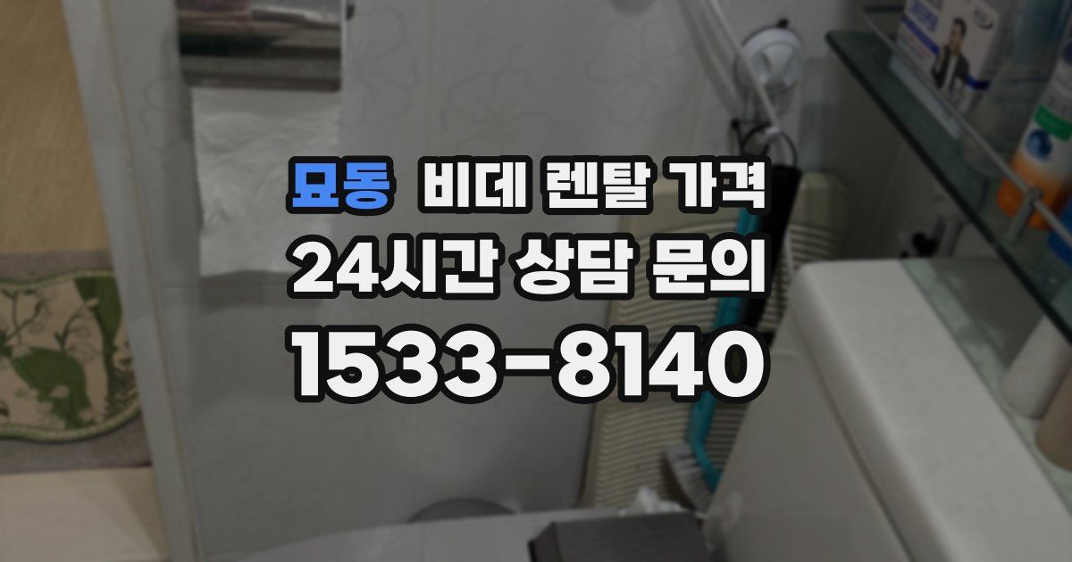 묘동 비데 렌탈 가격