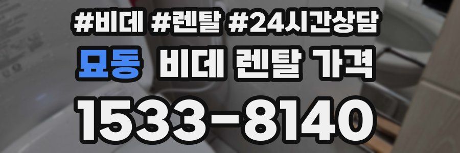 묘동 비데 렌탈 가격