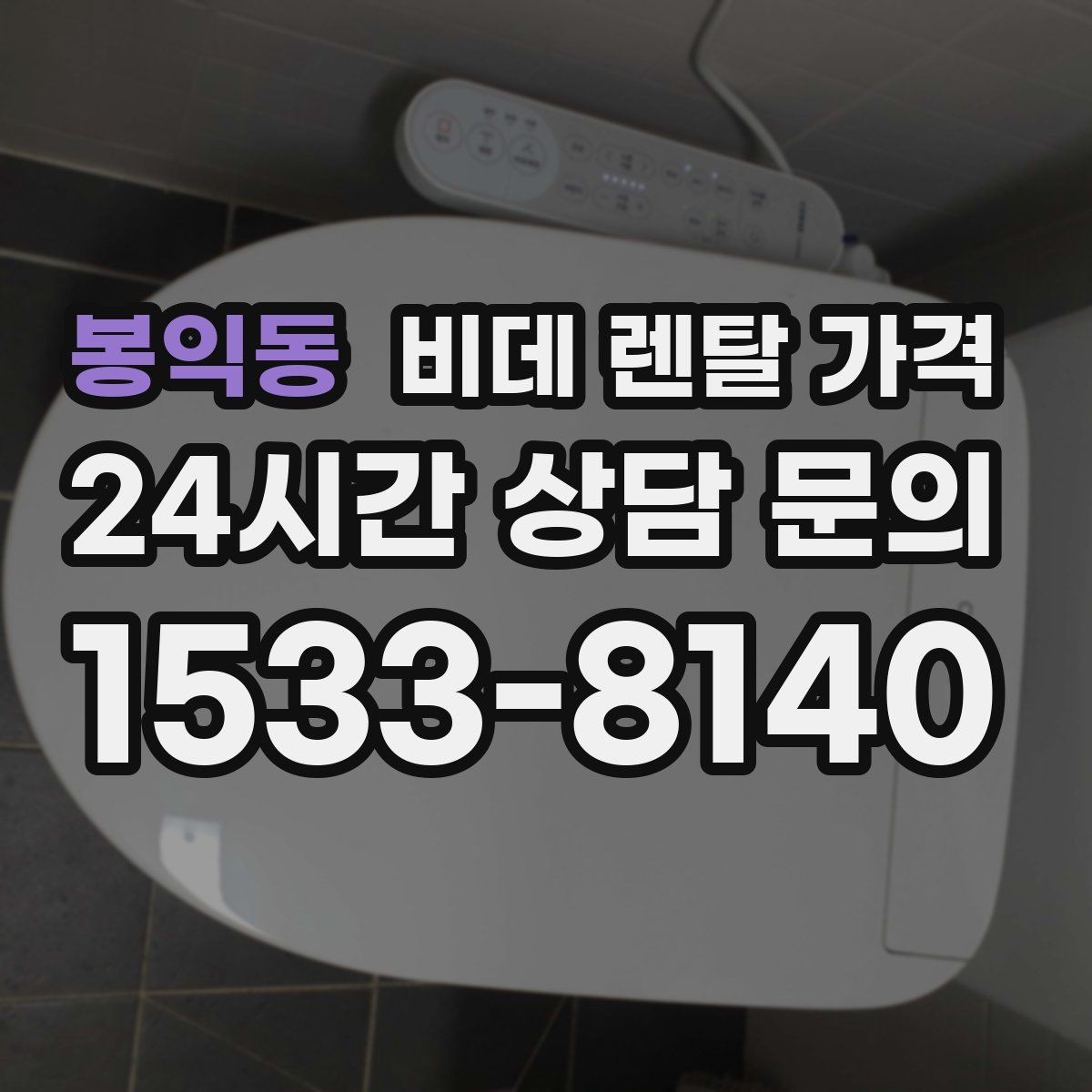봉익동 비데 렌탈 가격 설치 환경에 따른 추가 비용 살펴보기