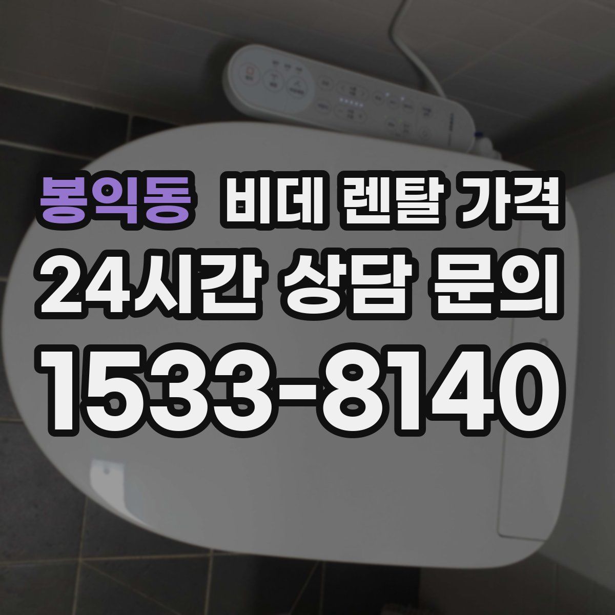 봉익동 비데 렌탈 가격