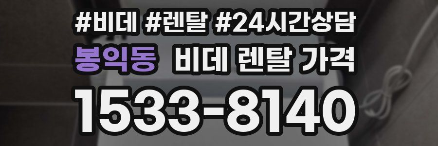 봉익동 비데 렌탈 가격