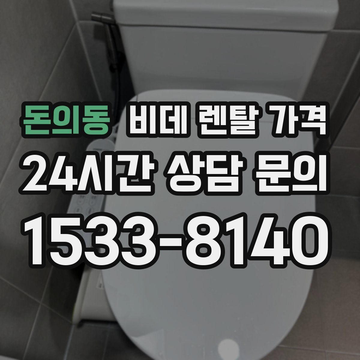 돈의동 비데 렌탈 가격