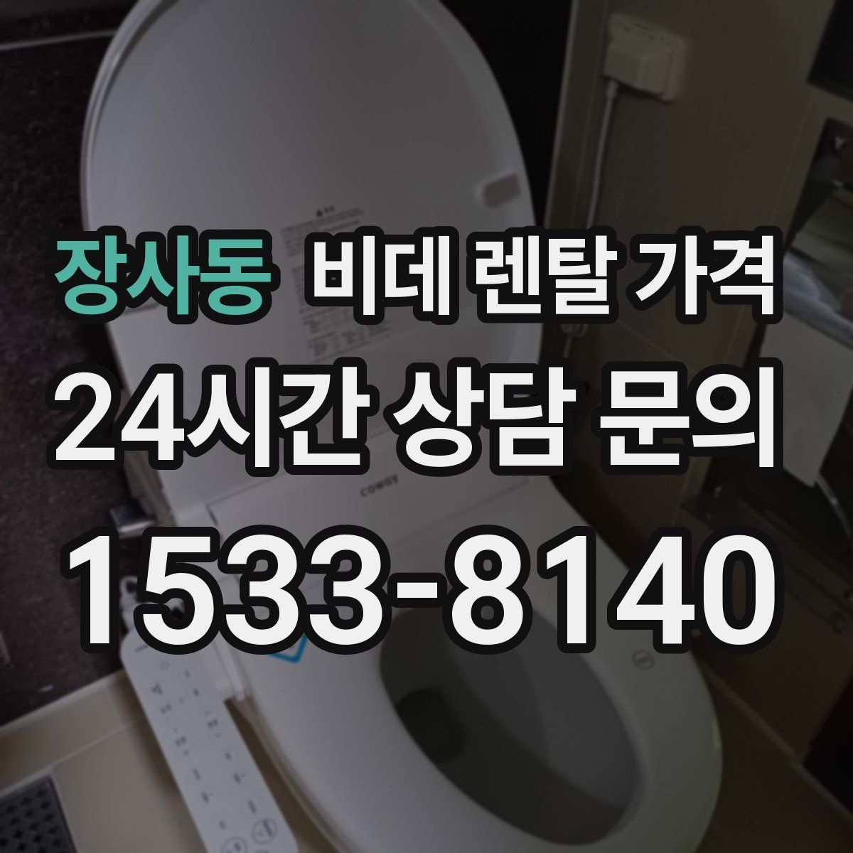 장사동 비데 렌탈 가격