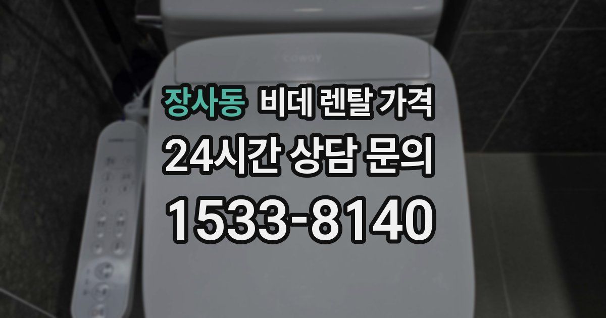 장사동 비데 렌탈 가격