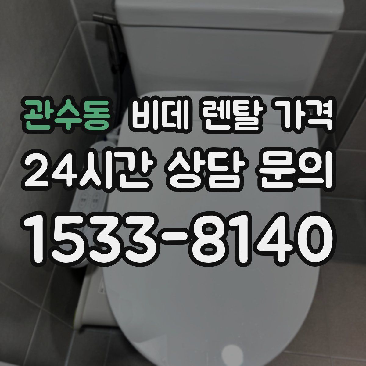관수동 비데 렌탈 가격