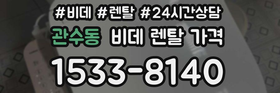 관수동 비데 렌탈 가격