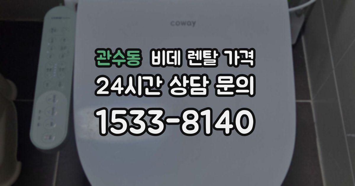 관수동 비데 렌탈 가격