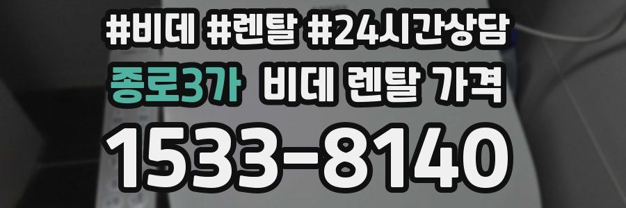종로3가 비데 렌탈 가격
