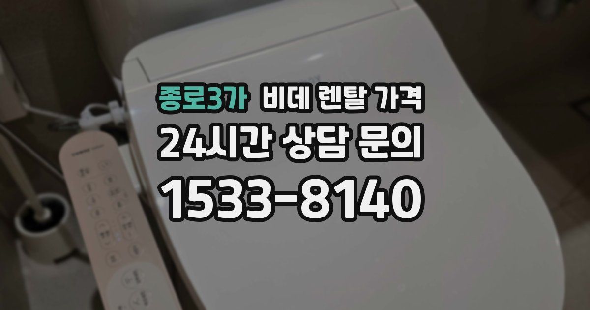 종로3가 비데 렌탈 가격