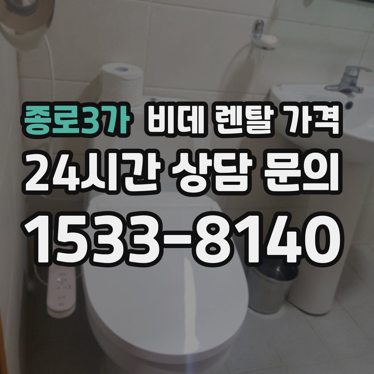 종로3가 비데 렌탈 가격