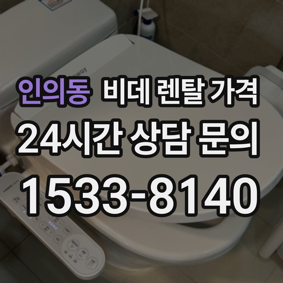 인의동 비데 렌탈 가격