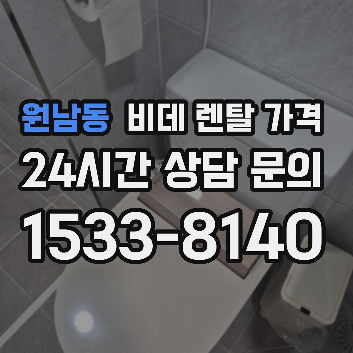 원남동 비데 렌탈 가격