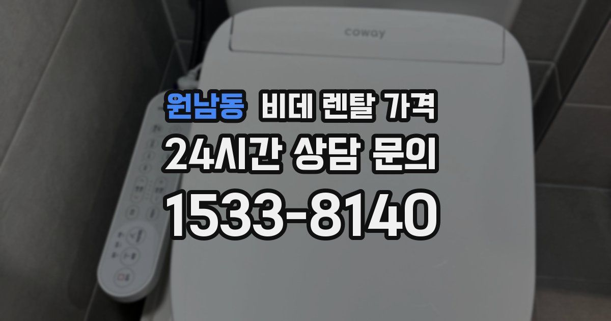 원남동 비데 렌탈 가격