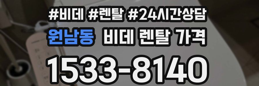 원남동 비데 렌탈 가격