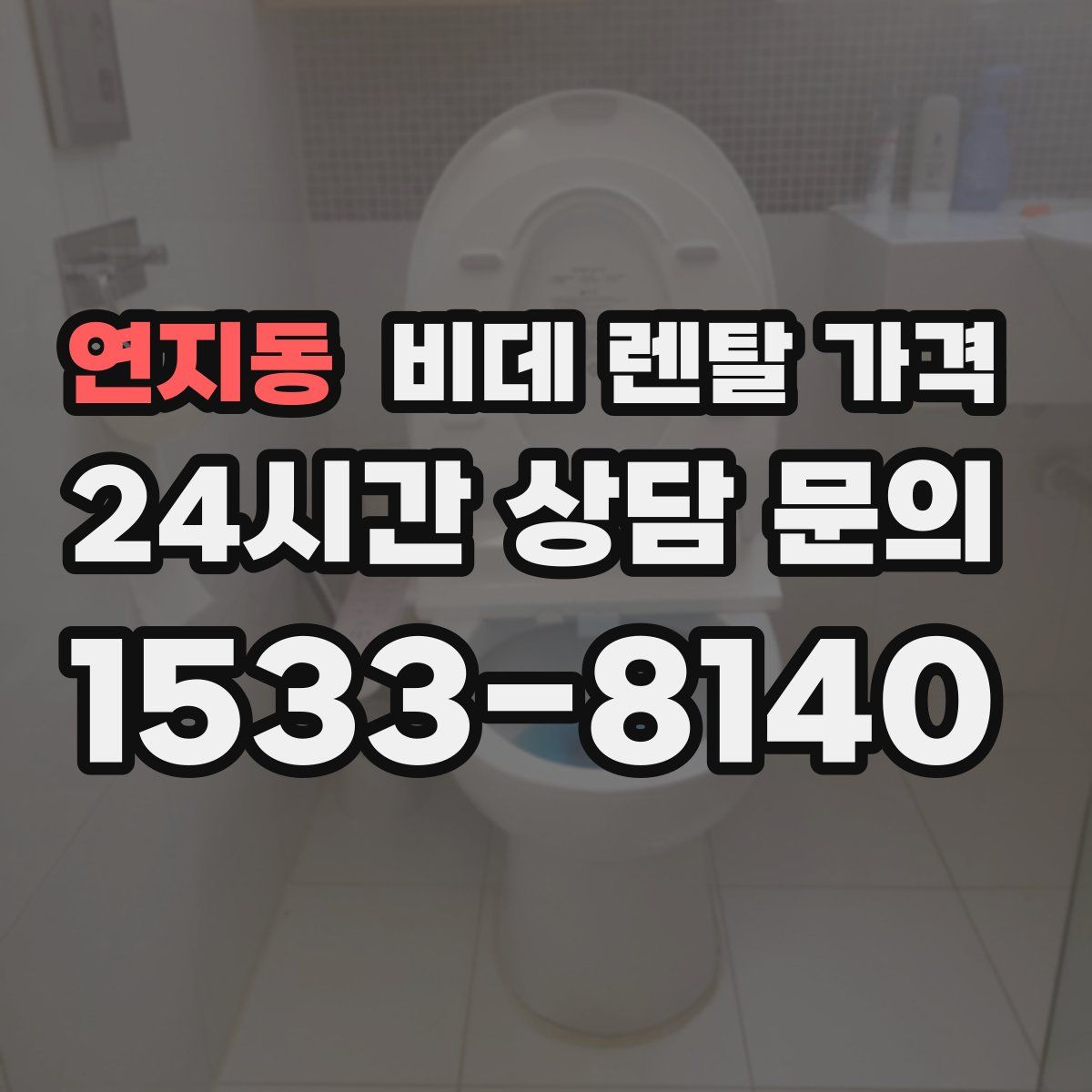 연지동 비데 렌탈 가격
