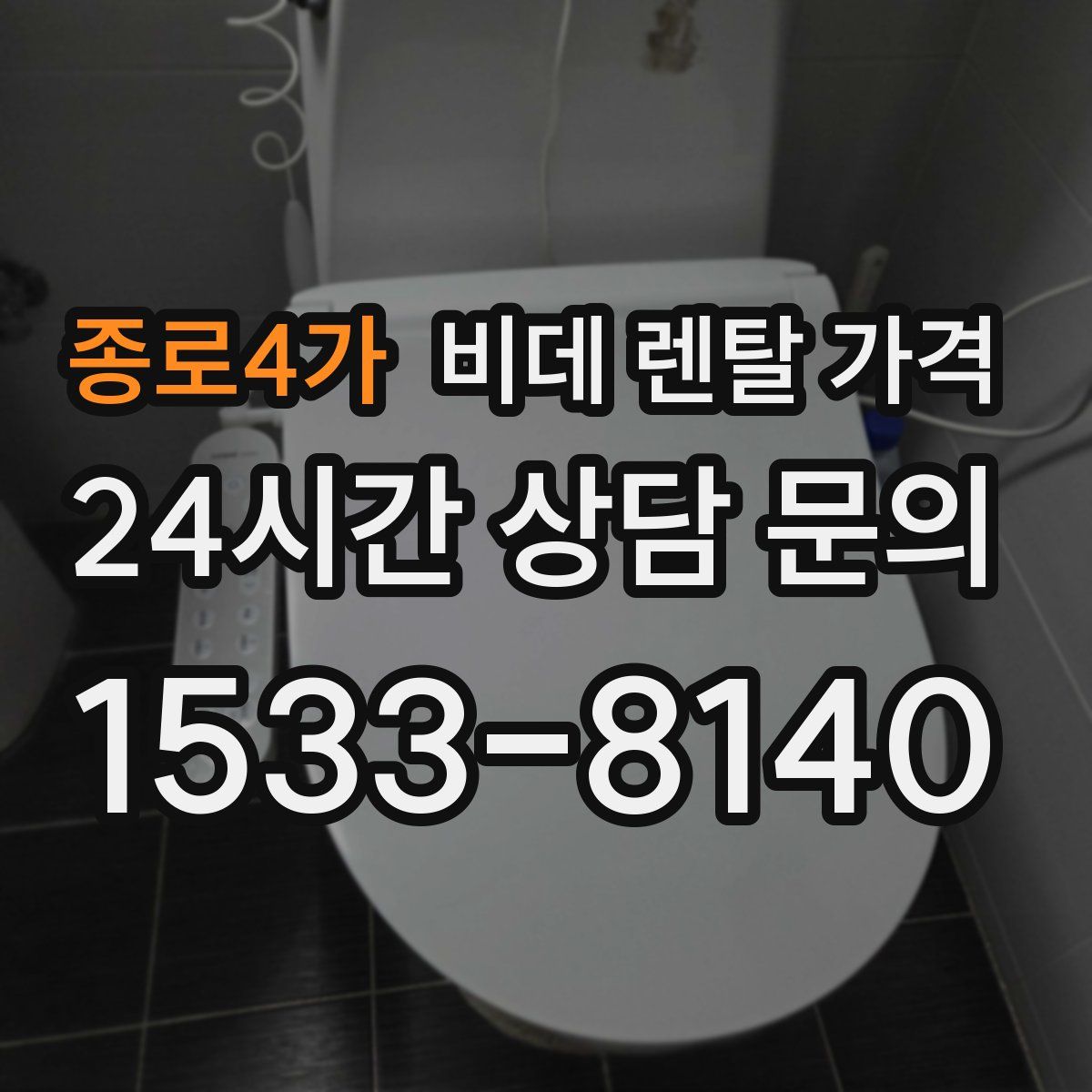 종로4가 비데 렌탈 가격