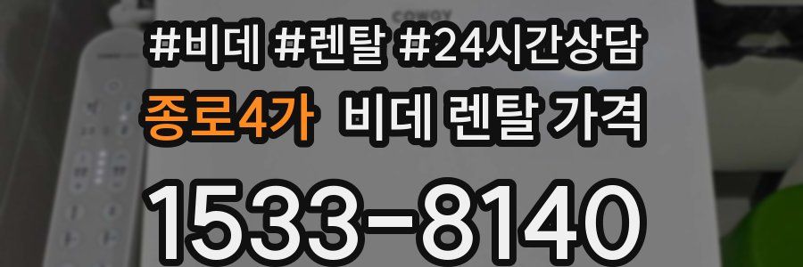 종로4가 비데 렌탈 가격