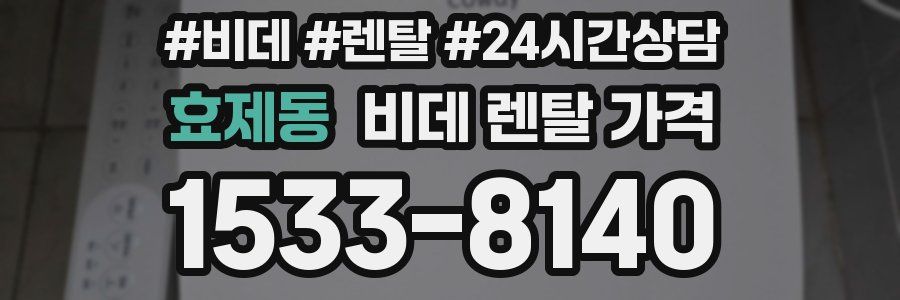 효제동 비데 렌탈 가격