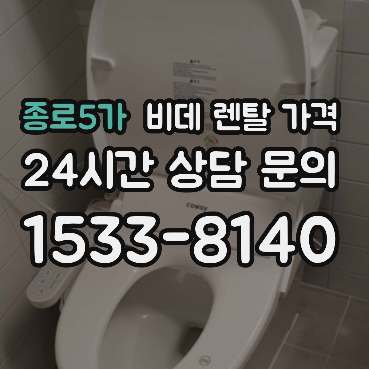 종로5가 비데 렌탈 가격 설치 가능 지역과 일정 확인 팁