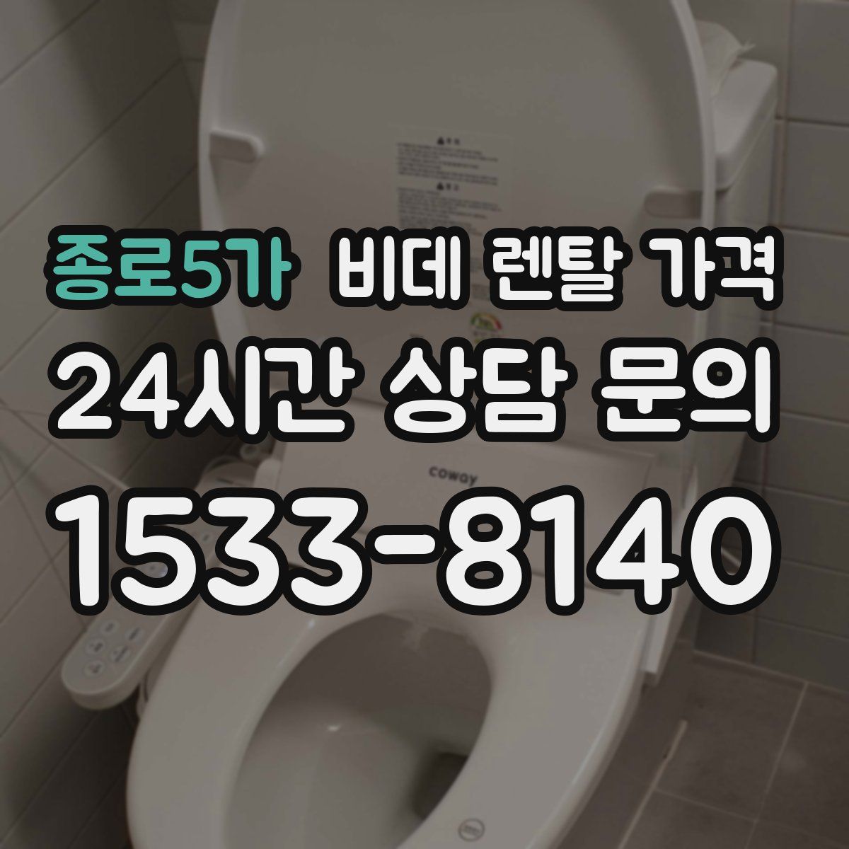 종로5가 비데 렌탈 가격
