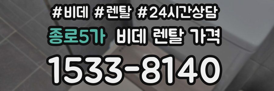 종로5가 비데 렌탈 가격