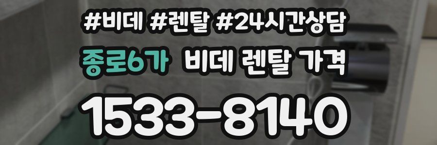 종로6가 비데 렌탈 가격