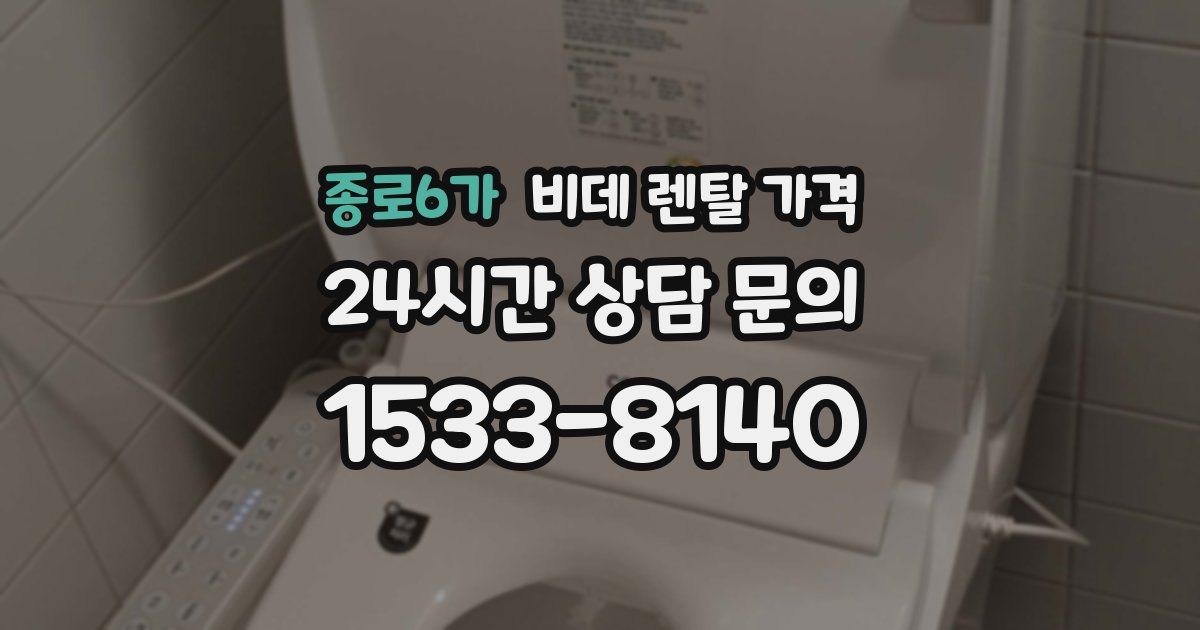종로6가 비데 렌탈 가격