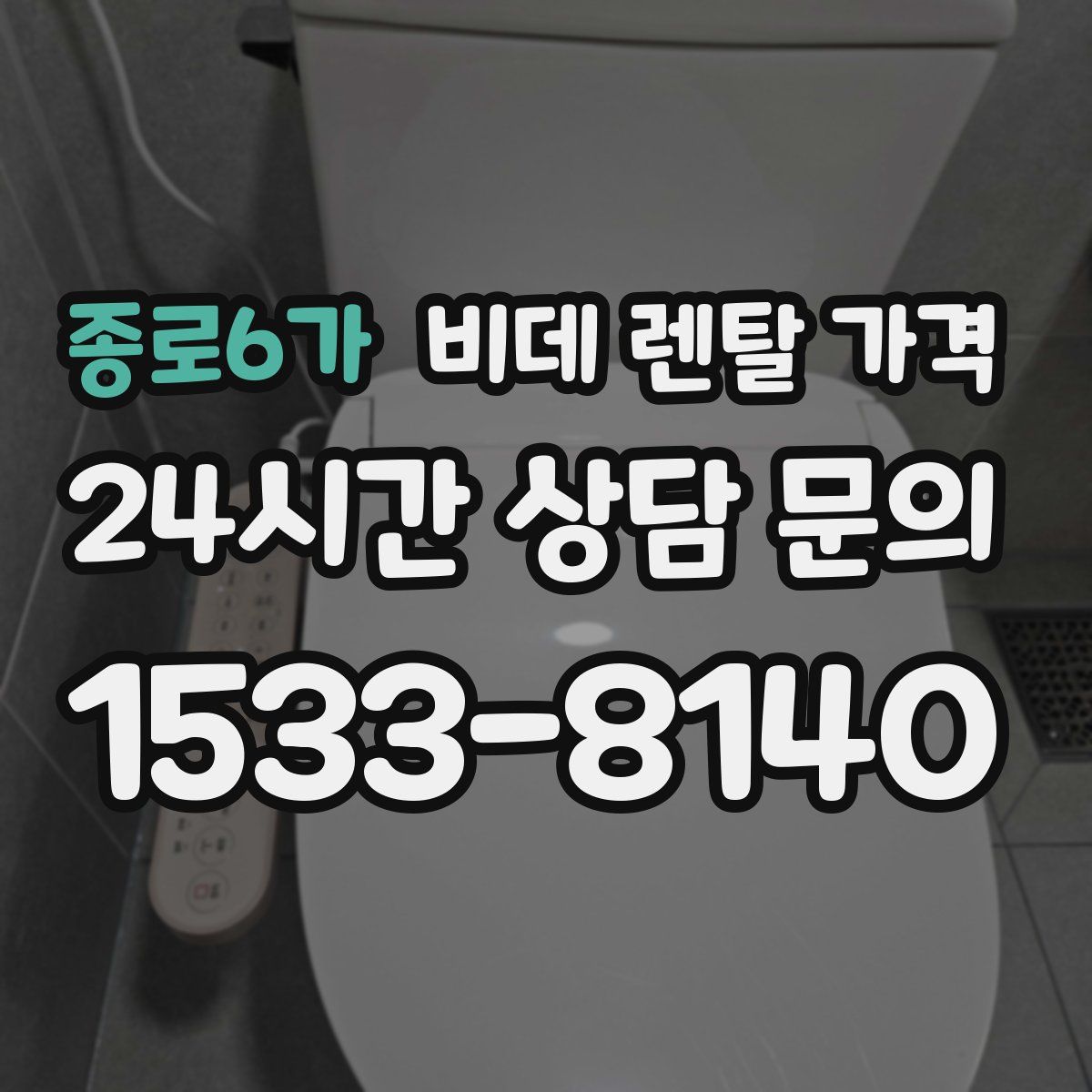 종로6가 비데 렌탈 가격