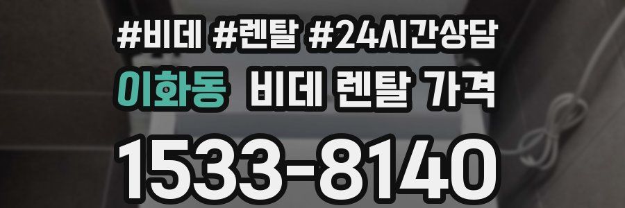 이화동 비데 렌탈 가격