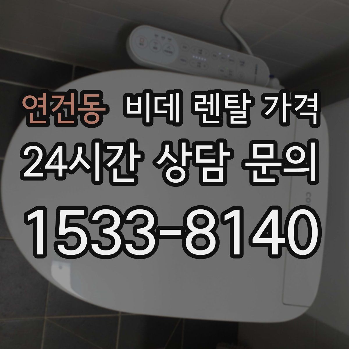 연건동 비데 렌탈 가격