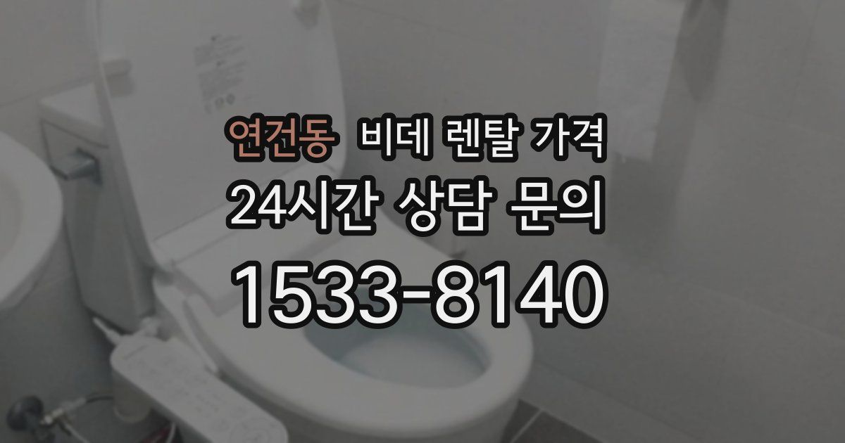 연건동 비데 렌탈 가격