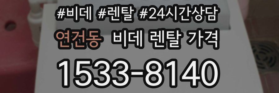 연건동 비데 렌탈 가격