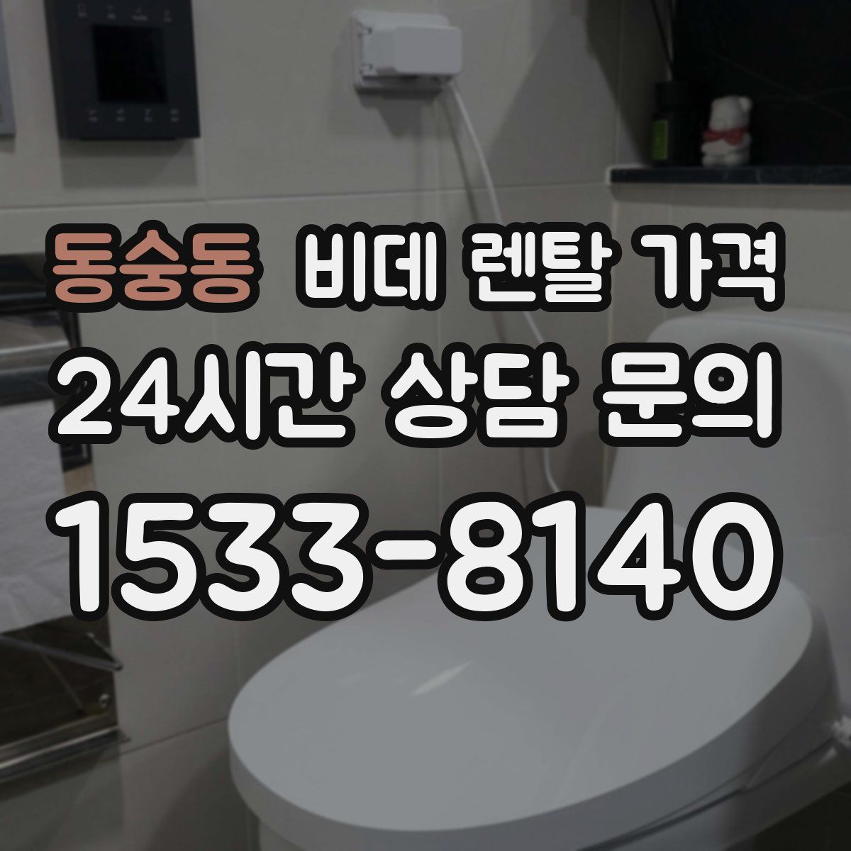 동숭동 비데 렌탈 가격