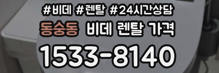 동숭동 비데 렌탈 가격