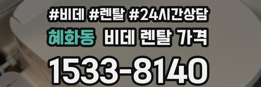 혜화동 비데 렌탈 가격