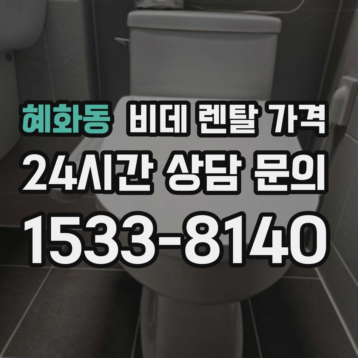 혜화동 비데 렌탈 가격