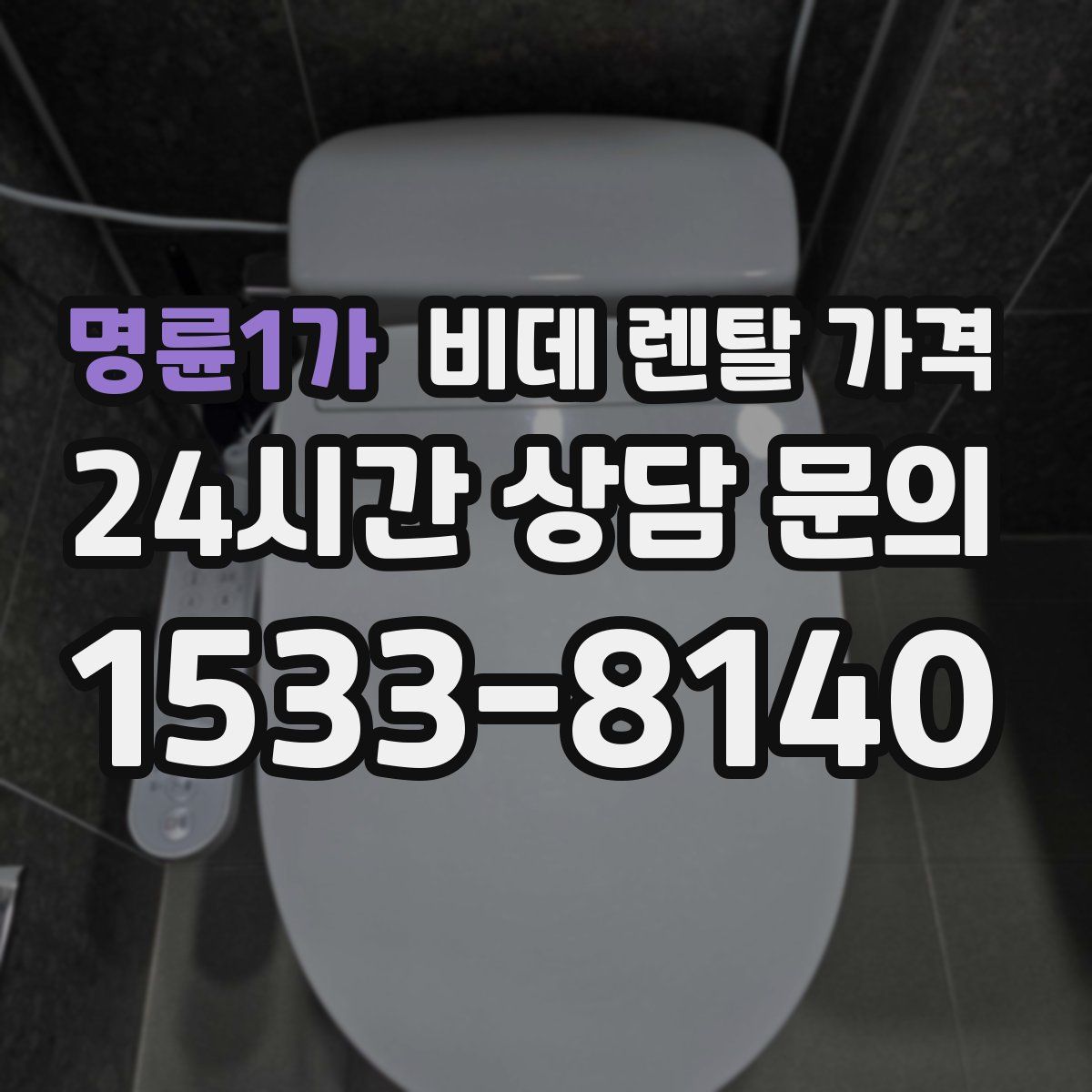 명륜1가 비데 렌탈 가격