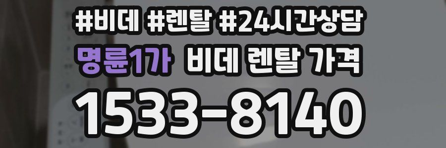 명륜1가 비데 렌탈 가격