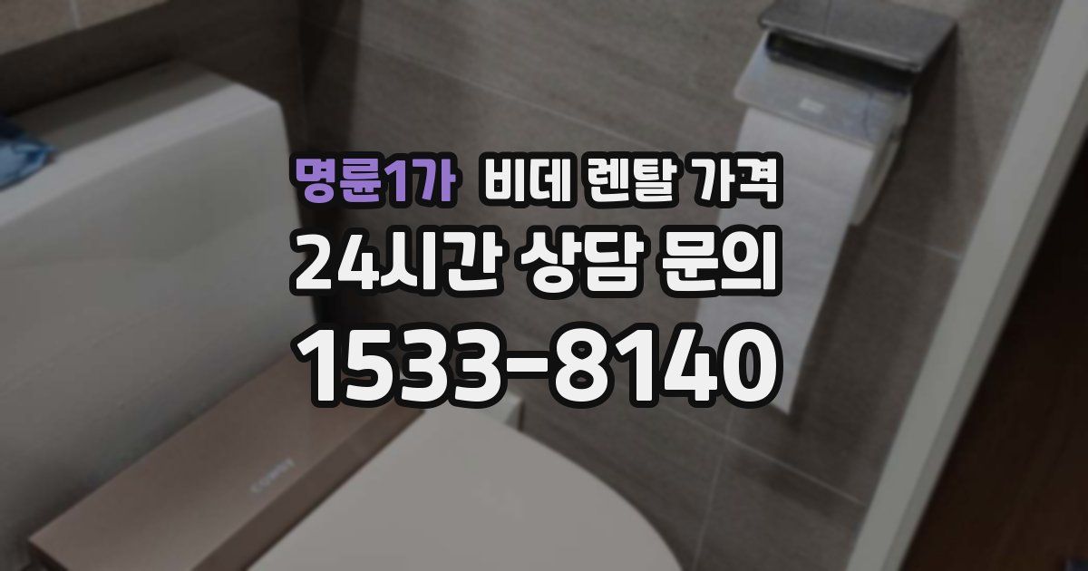 명륜1가 비데 렌탈 가격