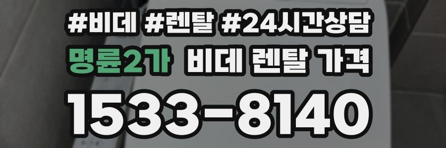 명륜2가 비데 렌탈 가격