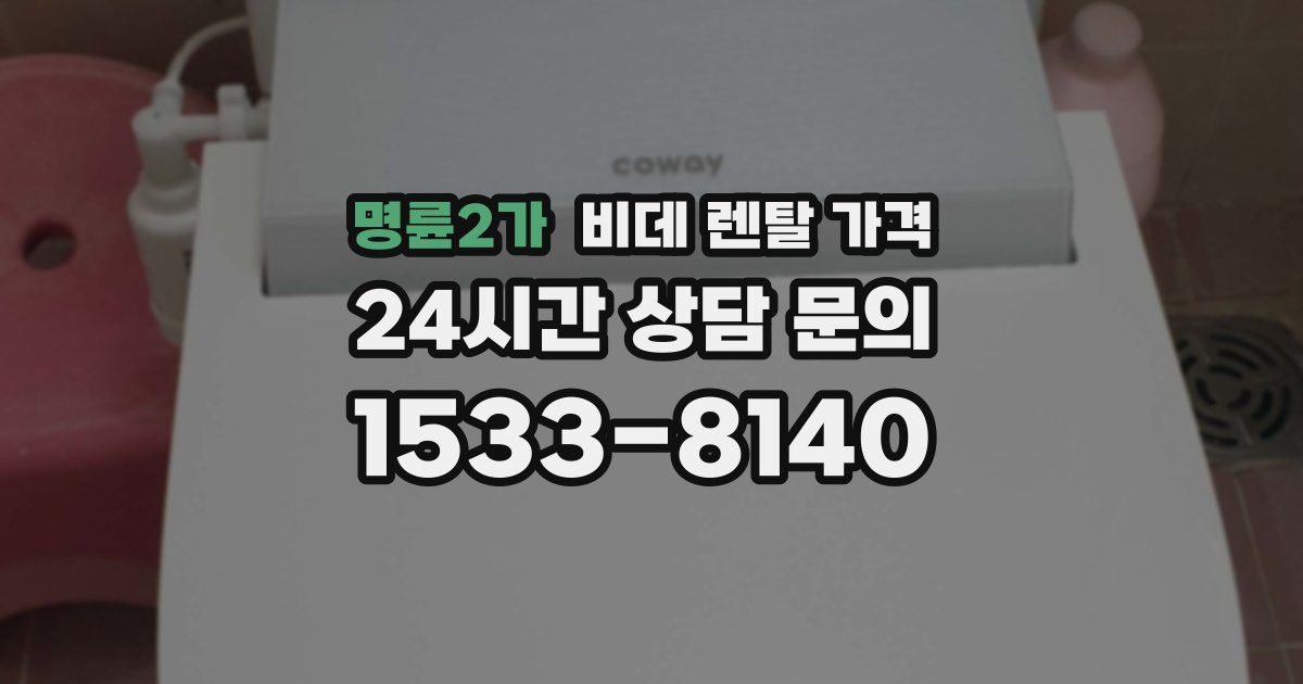 명륜2가 비데 렌탈 가격