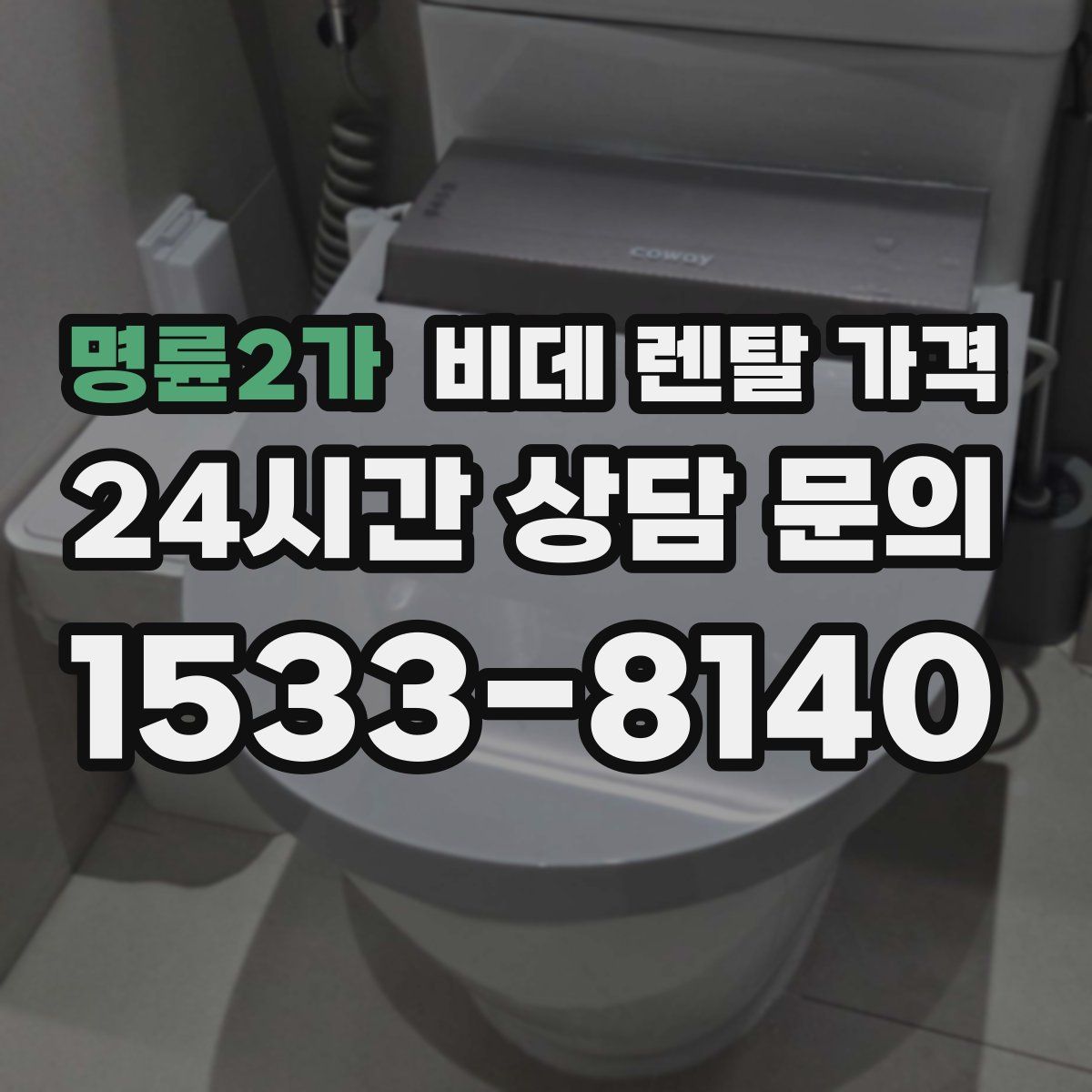 명륜2가 비데 렌탈 가격