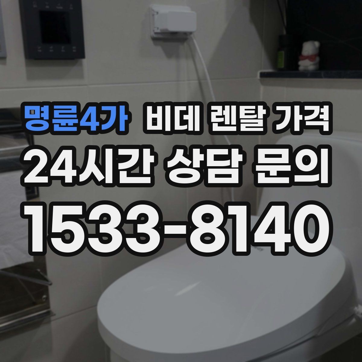 명륜4가 비데 렌탈 가격 설치 기사 방문 전 준비 사항
